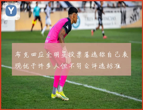 布克回应全明星投票落选称自己表现优于许多人但不符合评选标准