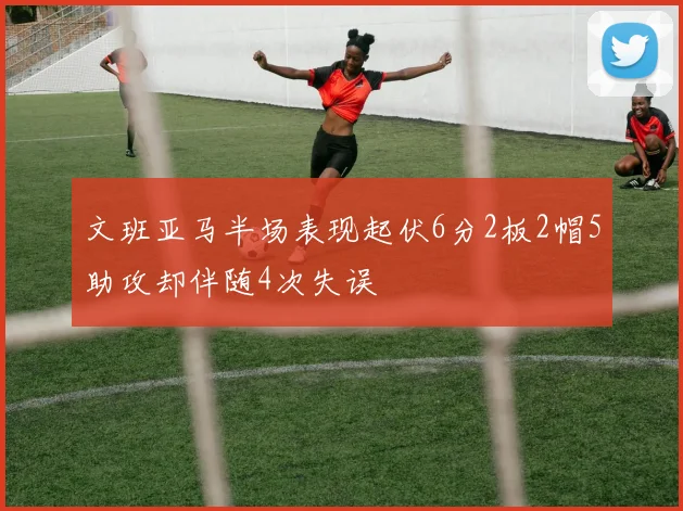 文班亚马半场表现起伏6分2板2帽5助攻却伴随4次失误