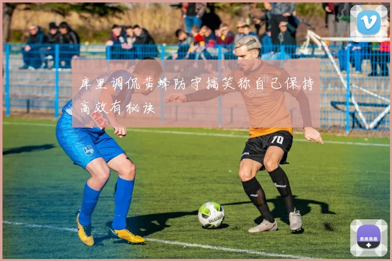 库里调侃黄蜂防守搞笑称自己保持高效有秘诀