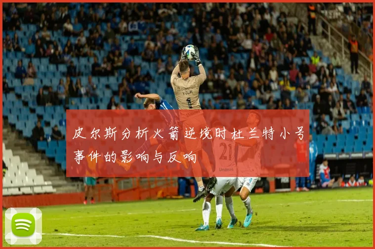 皮尔斯分析火箭逆境时杜兰特小号事件的影响与反响