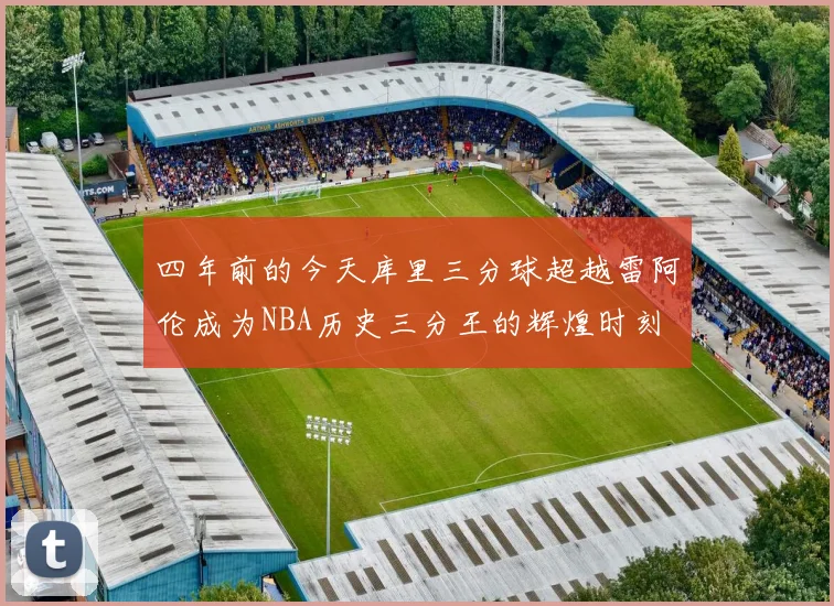 四年前的今天库里三分球超越雷阿伦成为NBA历史三分王的辉煌时刻