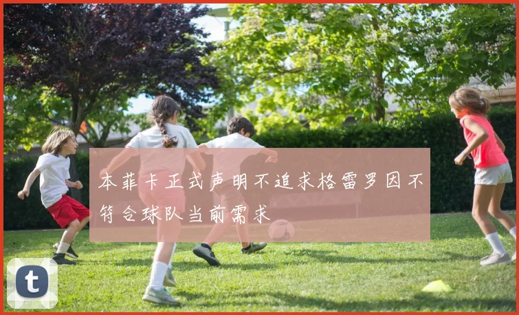 本菲卡正式声明不追求格雷罗因不符合球队当前需求