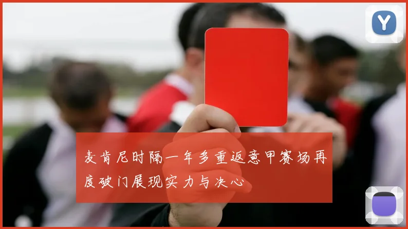 麦肯尼时隔一年多重返意甲赛场再度破门展现实力与决心