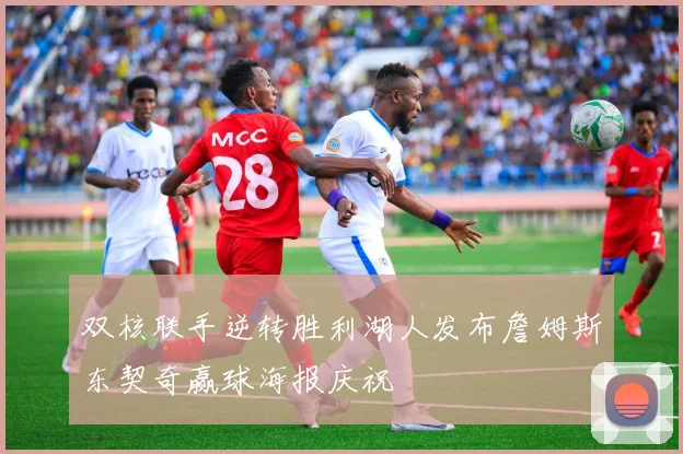 双核联手逆转胜利湖人发布詹姆斯东契奇赢球海报庆祝