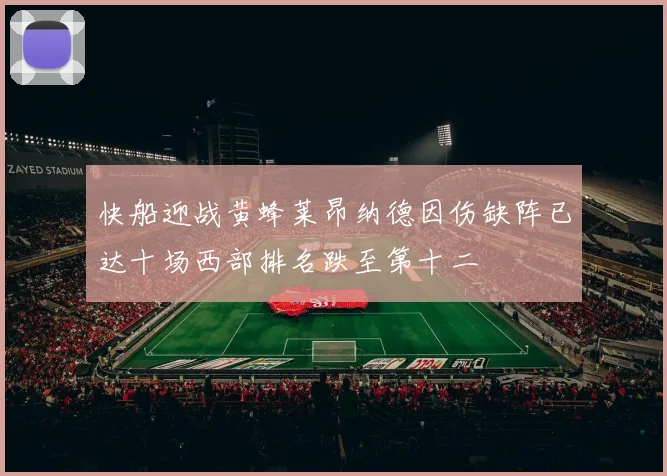 快船迎战黄蜂莱昂纳德因伤缺阵已达十场西部排名跌至第十二