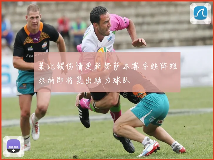 莱比锡伤情更新努萨本赛季缺阵维尔纳即将复出助力球队