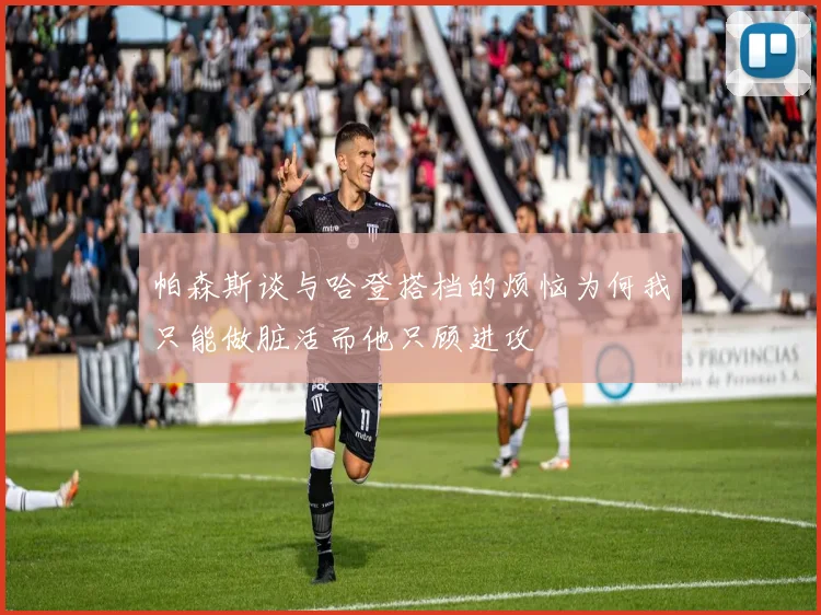 帕森斯谈与哈登搭档的烦恼为何我只能做脏活而他只顾进攻