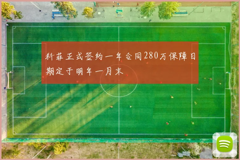 科菲正式签约一年合同280万保障日期定于明年一月末