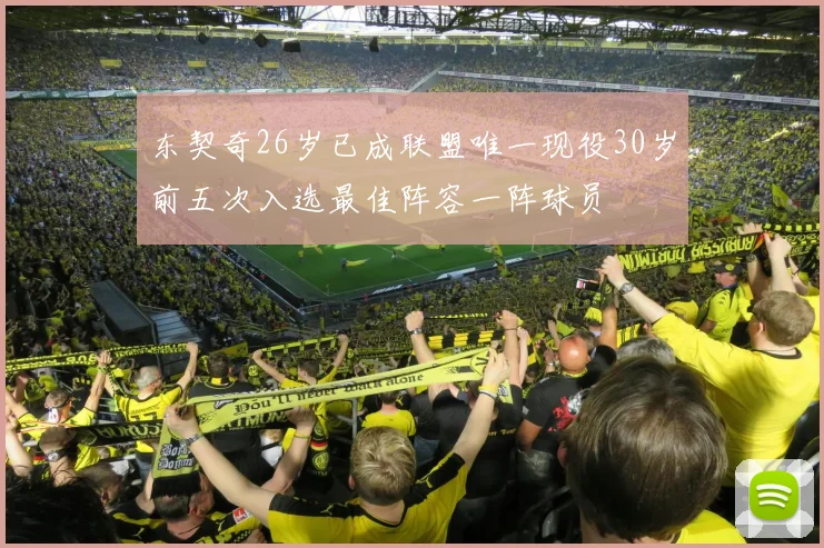 东契奇26岁已成联盟唯一现役30岁前五次入选最佳阵容一阵球员