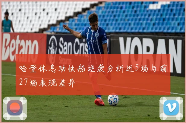 哈登休息助快船逆袭分析近5场与前27场表现差异