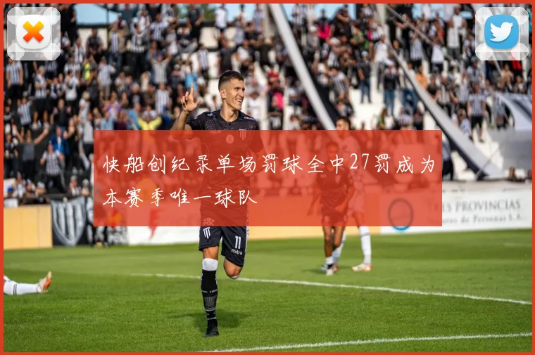 快船创纪录单场罚球全中27罚成为本赛季唯一球队